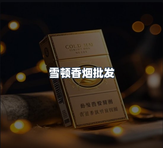 关于雪顿香烟批发